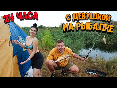 Видео: 24 ЧАСА С ДЕВУШКОЙ НА РЫБАЛКЕ/НОЧЕВКА В ПАЛАТКЕ!