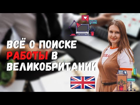 Видео: Гид по поиску работы в Англии: полезные советы и сайты | Как найти офисную работу в Великобритании