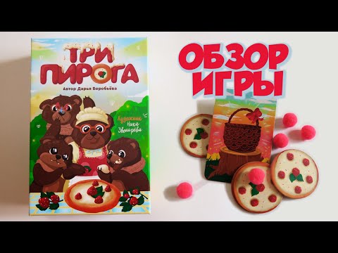 Видео: настольная игра ТРИ ПИРОГА 🍰🍰🍰 Как играть? Видео учебник с нюансами игры