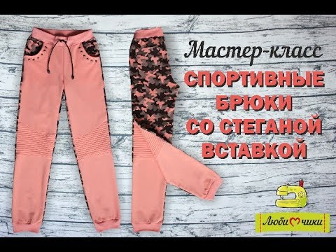 Видео: Как сшить спортивные брюки со вставками на коленях. Как сделать стеганую вставку /Любимчики/