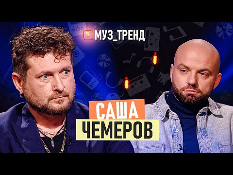 Видео: САША ЧЕМЕРОВ: "Культурний десант", карʼєра в США та створення Quest Pistols | МУЗ_ТРЕНД