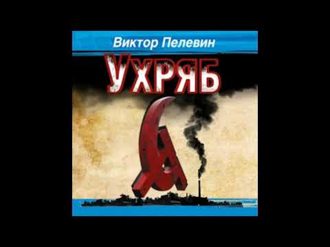 Видео: Ухряб
