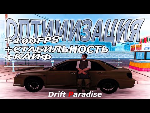 Видео: ОПТИМИЗАЦИЯ ПК ДЛЯ MTA I Drift Paradise