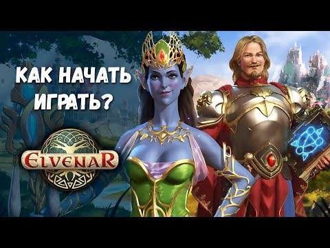 Видео: 🎮 Как начать играть в Elvenar 💣 от входа до первых побед в Элвенар