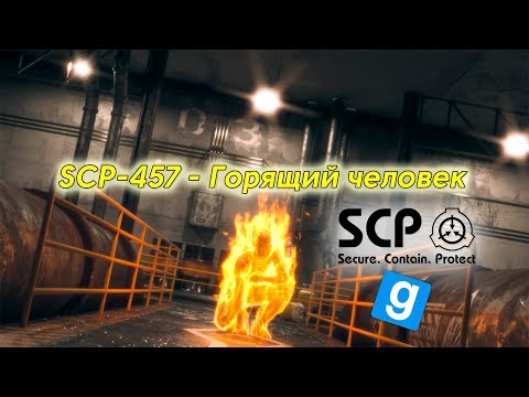 Видео: СЖИГАЮ ВСЕ ЧТО ВИЖУ - ИГРАЮ ЗА SCP-457 - Горящий человек / Garry's Mod - SCP-RP