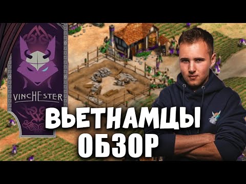 Видео: Вьетнамцы от топа СНГ. Мастер класс от Винчестера! Обзор