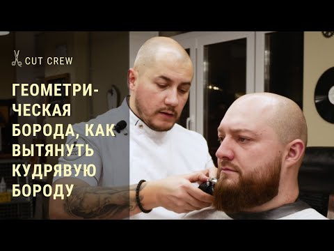 Видео: Геометрическая борода, как вытянуть кудрявую бороду