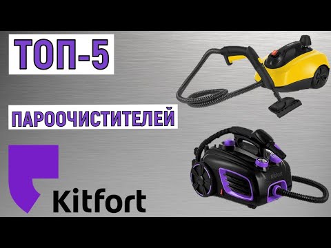Видео: ТОП-5 лучших пароочистителей Kitfort. Рейтинг