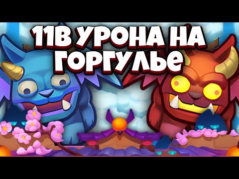 Видео: RUSH ROYALE | 11B НА ГОРГУЛЬЕ | ЛУЧШЕЕ УСИЛЕНИЕ ЗА ВСЕ ВРЕМЯ? | ALEPPO