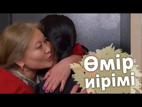 Видео: Өмір иірімі: Анасынан айырылған қыз тағдыры (23.11.18)