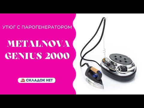 Видео: Парогенератор с утюгом Metalnova Genius 2000 🔹 Рассказываем как пользоваться. Видеоинструкция