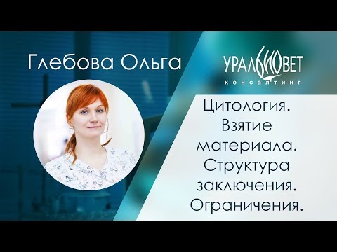 Видео: Взятие материала.Структура заключения. Ограничения. Глебова Ольга