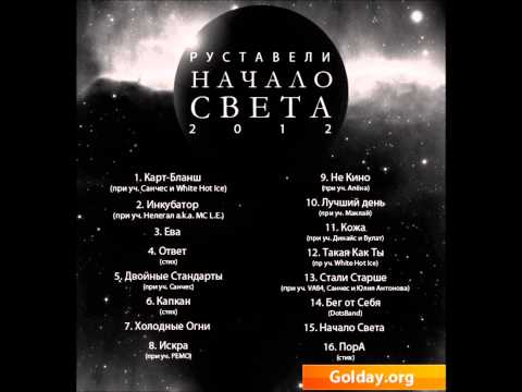 Видео: Руставели - Стали старше (Начало Света)
