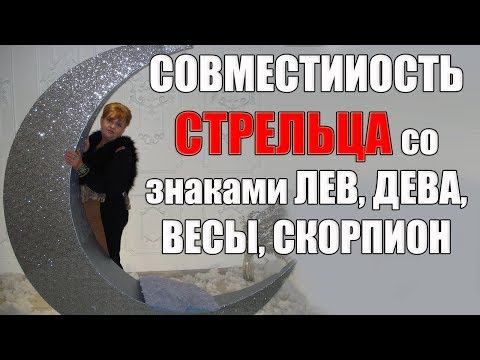 Видео: Поладят ли в любви знак Стрельца со знаком Лев, Дева, Весы, Скорпион