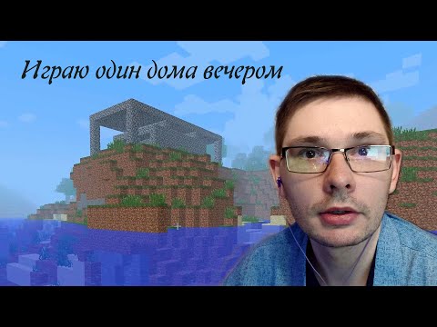 Видео: Мой ванильно-страшный Майнкрафт. Часть 2