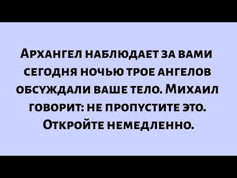 Видео: Архангел наблюдает за вами — сегодня ночью трое обсуждали ваше тело. Михаил...