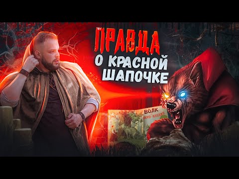 Видео: ПУГАЮЩИЙ оригинал КРАСНОЙ ШАПОЧКИ | ВОЛК И СЕМЕРО КОЗЛЯТ