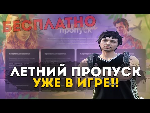 Видео: ЛЕТНИЙ ПРОПУСК УЖЕ В ИГРЕ! БЕСПЛАТНЫЕ НАГРАДЫ УЖЕ НА MAJESTIC RP