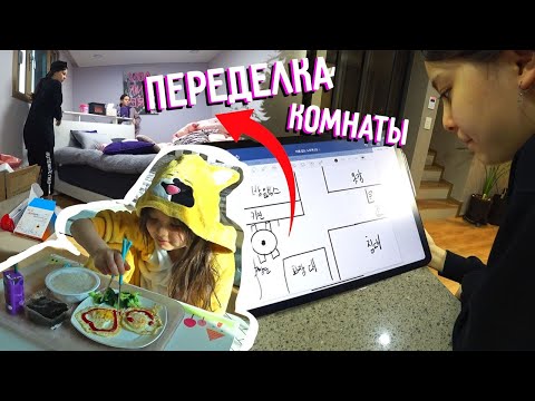 Видео: Семейный поход в ресторан и переделка комнаты Софии ^^  KOREA VLOG