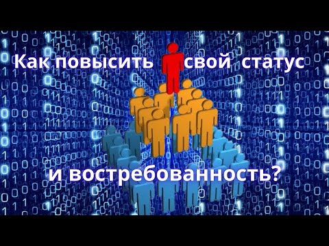 Видео: Как повысить вашу востебованность в личных и профессиональных отношениях