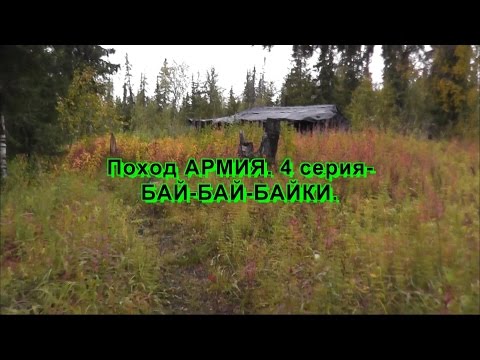 Видео: Поход АРМИЯ. 4 серия-БАЙ-БАЙ-БАЙКИ.