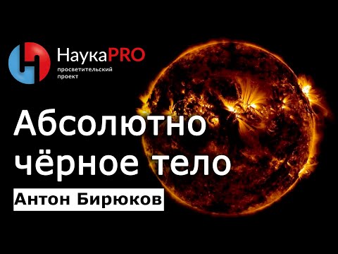 Видео: Что такое абсолютно чёрное тело? – астрофизик Антон Бирюков | Лекции по физике и астрофизике
