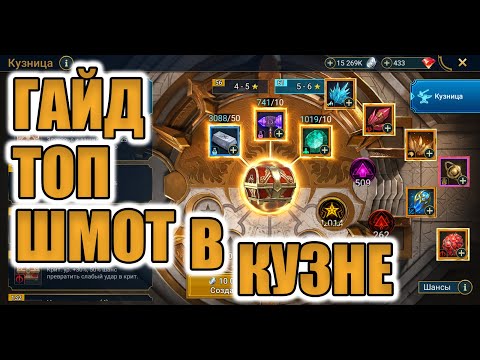 Видео: ГАЙД | ПРАВИЛЬНАЯ КОВКА ШМОТА | РАЗБОР СЕТОВ | Raid Shadow Legends