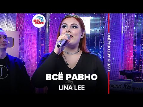 Видео: Lina Lee - Всё Равно (LIVE @ Авторадио)