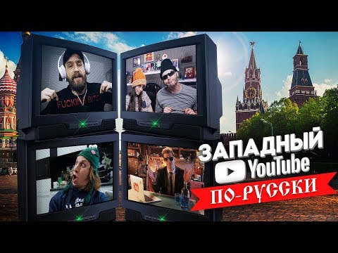 Видео: ЗАПАДНЫЙ YOUTUBE ПО-РУССКИ