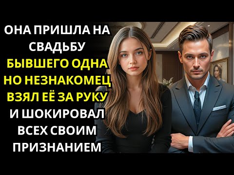 Видео: Она стояла одна на свадьбе… МИЛЛИОНЕР CEO появился, взял её за руку и сказал «Ты моя»