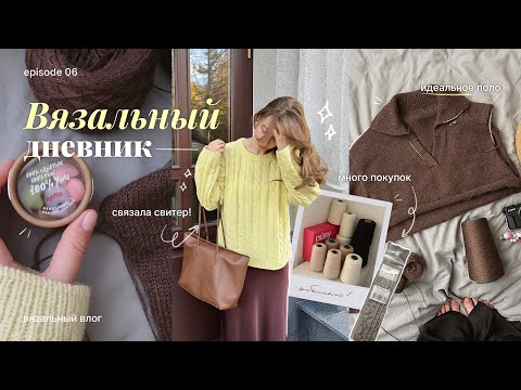 Видео: Связала косичковый джемпер, поло спицами и много покупок | Вязальный дневник 06