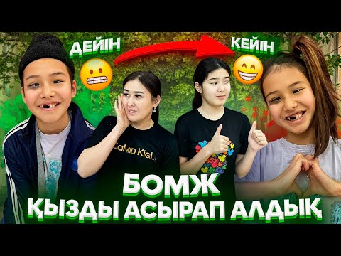 Видео: БОМЖ ҚЫЗДЫ АСЫРАП АЛДЫҚ🤦‍♀️/ЕНДІ ҚАЛАЙ БОЛАДЫ⁉️🚨#trend