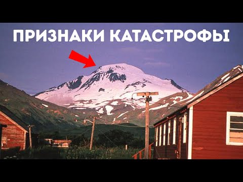 Видео: Вулкан-монстр на Аляске просыпается — ученые бьют тревогу