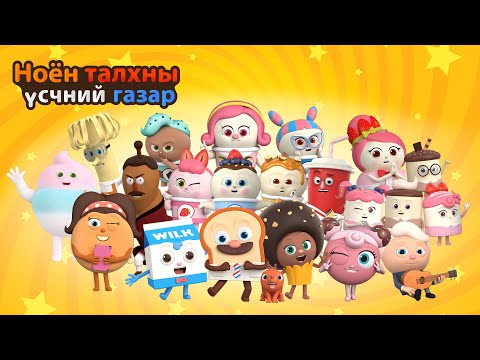Видео: BreadBarbershop3 | 14~27 р ангиуд | Mongolian Dubbing