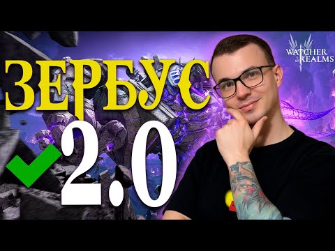 Видео: НОВЫЙ ЗЕРБУС! 🔥 Максимизируй свой УРОН — практические советы  Watcher of Realms