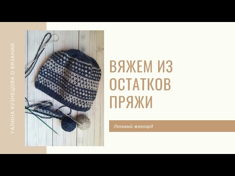 Видео: Мужская шапка спицами. Вяжем из остатков пряжи. Ленивый жаккард.