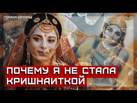 Видео: ПОЧЕМУ Я НЕ СТАЛА КРИШНАИТКОЙ [Точка Опоры]