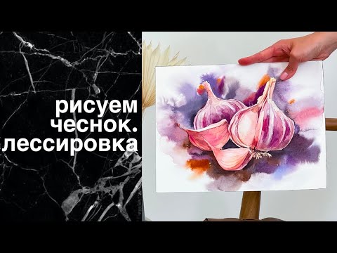 Видео: Рисуем чеснок акварелью. Лессировка