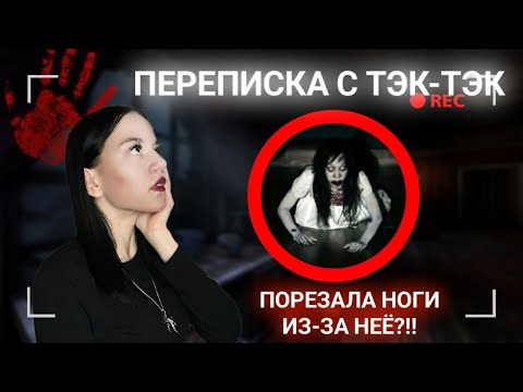 Видео: ПЕРЕПИСКА С ТЭК ТЭК! ОНА МНЕ ПОЗВОНИЛА!