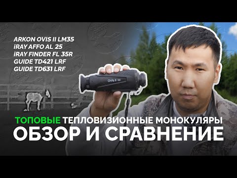 Видео: ТОПОВЫЕ ТЕПЛОВИЗИОННЫЕ МОНОКУЛЯРЫ: ОБЗОР И СРАВНЕНИЕ 🔥