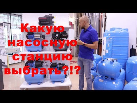 Видео: Насосная станция, как выбрать?