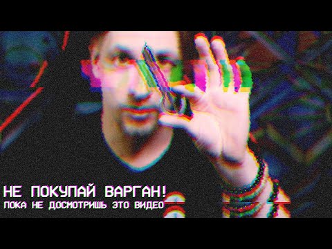 Видео: ПРО ВАРГАН: НЕ ПОКУПАЙ ВАРГАН! сперва  посмотри видео | DON`T BUY HARP  Until you watch this video!
