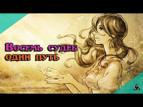 Видео: Мнение о Octopath Traveler, или 8 персонажей, которые частично вернули доверие к Square Enix
