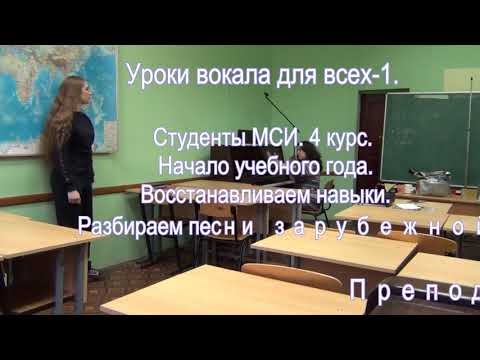 Видео: Уроки вокала для всех-1.Студенты-актёры МСИ. Начало учебного года. Преподаватель Павлова Л.Е.