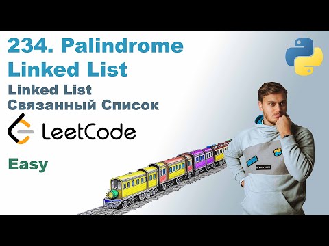 Видео: Palindrome Linked List | Решение на Python | LeetCode 234