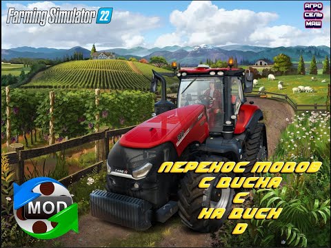 Видео: 🚜Farming Simulator 22⭐АГРОСЕЛЬМАШ⭐МОДЫ С ДИСКА С НА ДИСК D