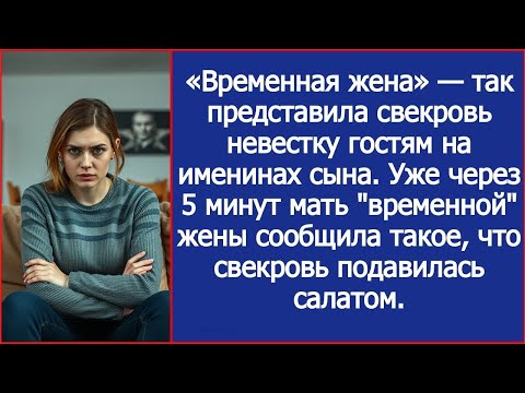 Видео: «Временная жена» — так представила свекровь невестку гостям на именинах сына. И уже через 5 минут