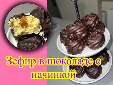 Видео: Зефир с начинкой в шоколаде. Marshmallow with filling.