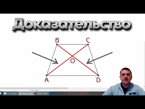 Видео: Если в трапеции диагонали равны, то такая трапеция равнобедренная (Доказательство)