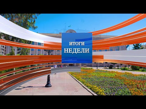 Видео: Итоги недели (22.09.2024)